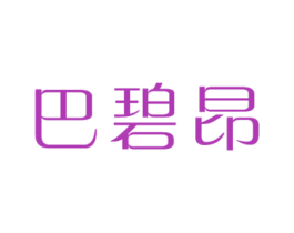 巴碧昂 第3类化妆品商标图样