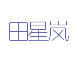 田星岚 第25类服装鞋帽商标图样