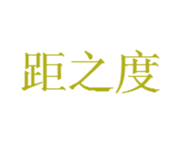 距之度 第20类家具商标图样