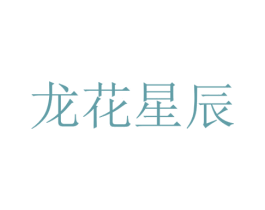龙花星辰 第35类广告贸易商标图样