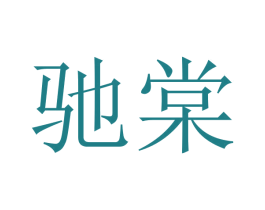 驰棠 第16类办公工具商标图样