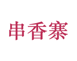 串香寨 第35类广告贸易商标图样
