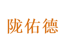 陇佑德 第5类医药商标图样