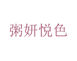 粥妍悦色 第30类小食配料商标图样