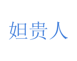 妲贵人 第20类家具商标图样