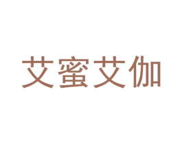 艾蜜艾伽 第5类医药商标图样