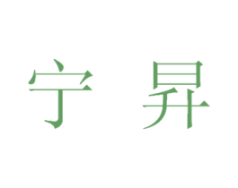 宁昇 第35类广告贸易商标图样