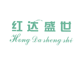 红达盛世 第11类家用电器商标图样