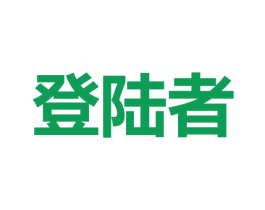 登陆者 第28类体育玩具商标图样