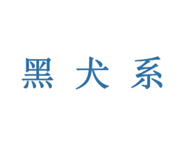 黑犬系 第32类啤酒饮料商标图样