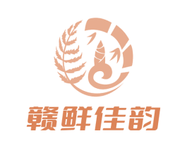 赣鲜佳韵 第30类小食配料商标图样