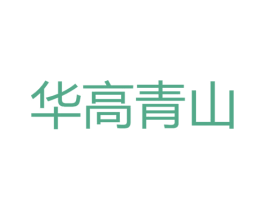 华高青山 第25类服装鞋帽商标图样