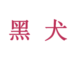 黑犬 第18类皮革箱包商标图样