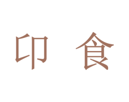 卬食 第35类广告贸易商标图样
