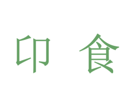 卬食 第43类餐饮酒店商标图样
