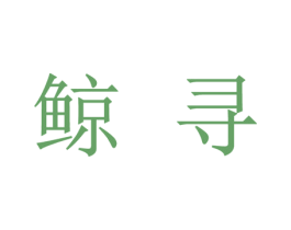鲸寻 第30类小食配料商标图样
