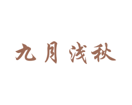 九月浅秋 第29类食品商标图样