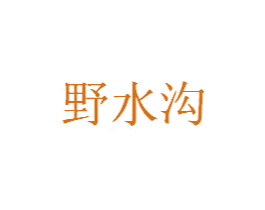 野水沟 第40类材料处理商标图样