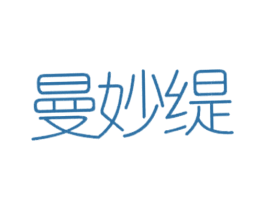 曼妙缇 第25类服装鞋帽商标图样