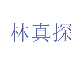 林真探 第30类小食配料商标图样