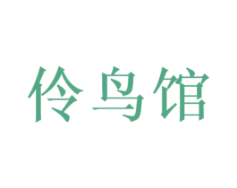 伶鸟馆 第40类材料处理商标图样
