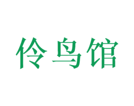 伶鸟馆 第11类家用电器商标图样