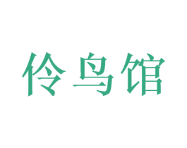 伶鸟馆 第25类服装鞋帽商标图样
