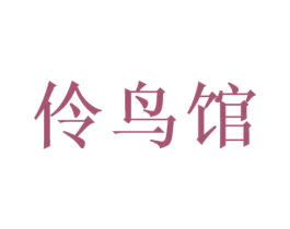 伶鸟馆 第24类布料床单商标图样