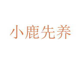 小鹿先养 第32类啤酒饮料商标图样