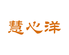 慧心洋 第35类广告贸易商标图样