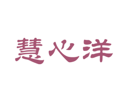 慧心洋 第43类餐饮酒店商标图样