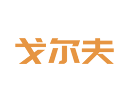 戈尔夫 第39类运输旅行商标图样