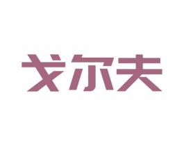 戈尔夫 第41类教育娱乐商标图样