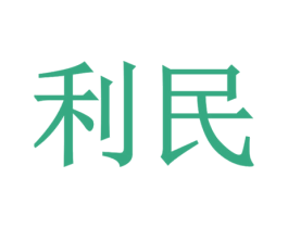 利民 第39类运输旅行商标图样