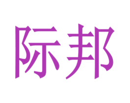 际邦 第30类小食配料商标图样