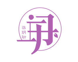 柒玥初 第20类家具商标图样