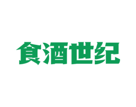 食酒世纪 第16类办公工具商标图样