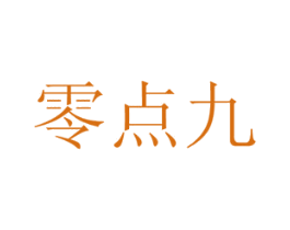 零点九 第14类珠宝钟表商标图样