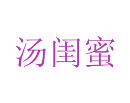 汤闺蜜 第43类餐饮酒店商标图样
