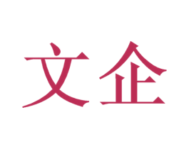 文企 第40类材料处理商标图样