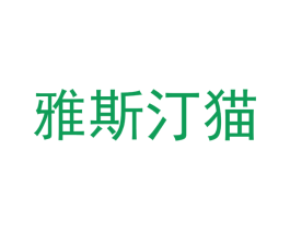 雅斯汀猫 第25类服装鞋帽商标图样