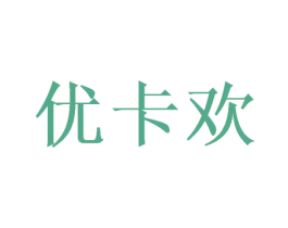 优卡欢 第20类家具商标图样