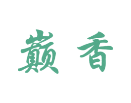 巅香 第3类化妆品商标图样