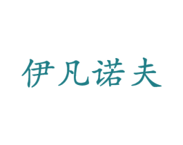 伊凡诺夫 第30类小食配料商标图样