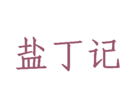 盐丁记 第29类食品商标图样