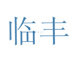 临丰 第31类水果花木商标图样