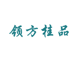 领方桂品 第35类广告贸易商标图样