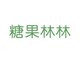 糖果林林 第18类皮革箱包商标图样