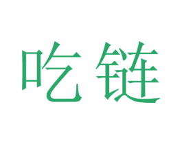 吃链 第42类技术服务商标图样