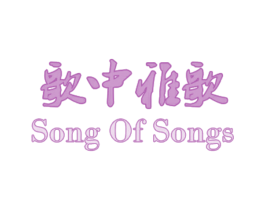 歌中雅歌 SONG OF SONGS 第11类家用电器商标图样